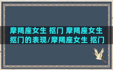 摩羯座女生 抠门 摩羯座女生 抠门的表现/摩羯座女生 抠门 摩羯座女生 抠门的表现-我的网站